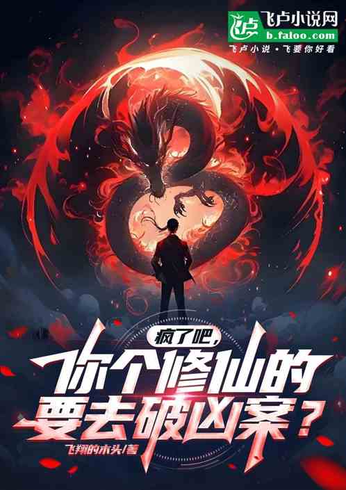 疯了吧,你个修仙的要去破凶案? 疯了吧,你个修仙的要去破凶案?