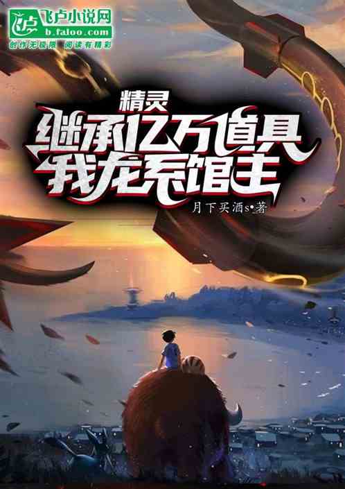 精灵:继承亿万道具,我龙系皇帝 精灵:继承亿万道具,我龙系皇帝