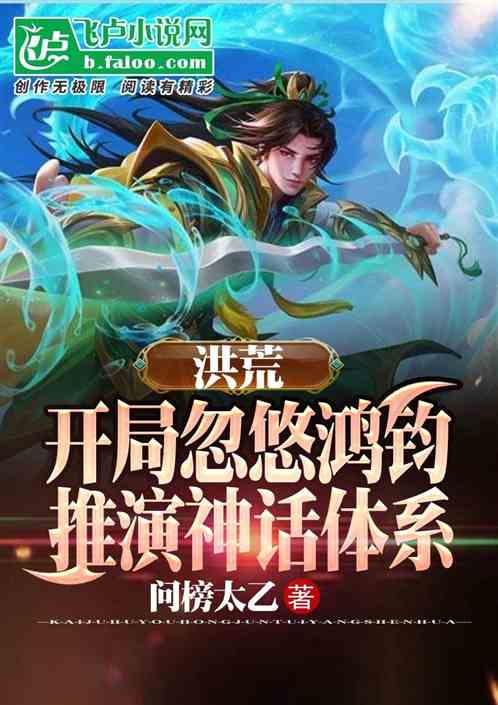 洪荒:开局忽悠鸿钧推演神话体系 洪荒:开局忽悠鸿钧推演神话体系