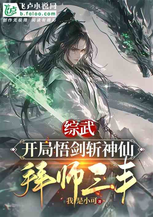 综武:开局悟剑斩神仙,拜师三丰 综武:开局悟剑斩神仙,拜师三丰