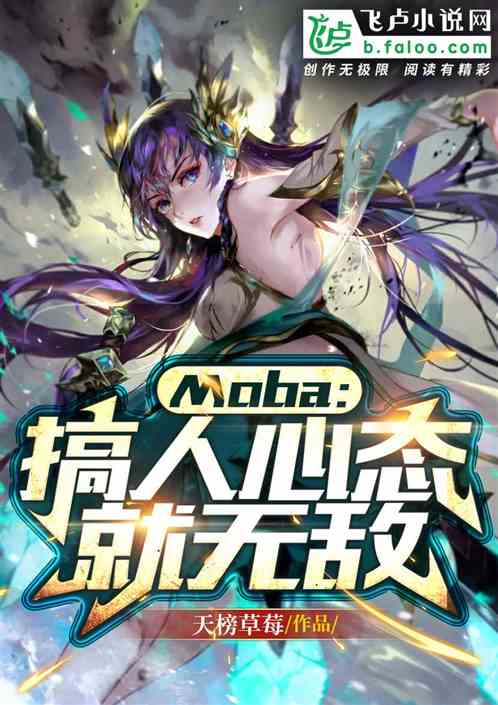 moba:搞人心态就无敌 moba:搞人心态就无敌
