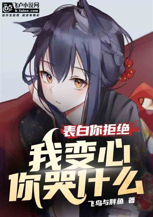 表白你不接受,我变心你哭什么? 表白你不接受,我变心你哭什么?