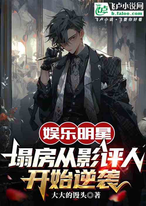 娱乐明星塌房从影评人开始逆袭 娱乐明星塌房从影评人开始逆袭