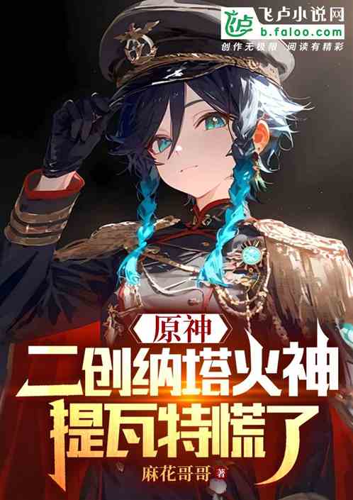 原神:二创纳塔火神,提瓦特慌了 原神:二创纳塔火神,提瓦特慌了