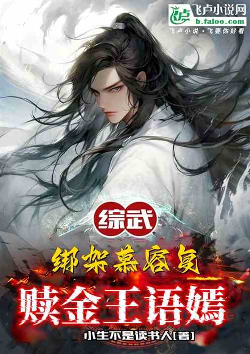 综武:绑架慕容复,赎金王语嫣! 综武:绑架慕容复,赎金王语嫣!