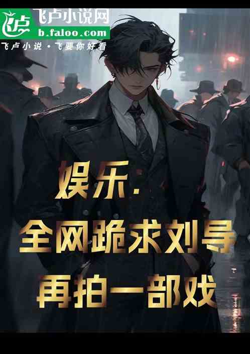 娱乐:全网跪求刘导再拍一部戏 娱乐:全网跪求刘导再拍一部戏