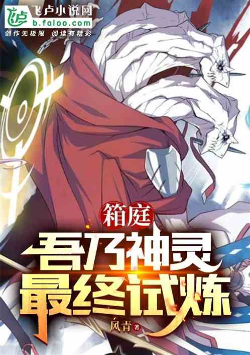 箱庭:吾乃神灵最终试炼 箱庭:吾乃神灵最终试炼