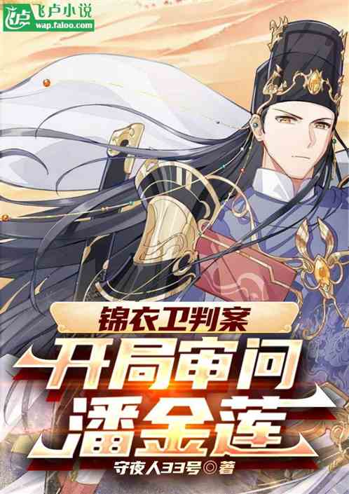 锦衣卫判案,开局审问潘金莲 锦衣卫判案,开局审问潘金莲