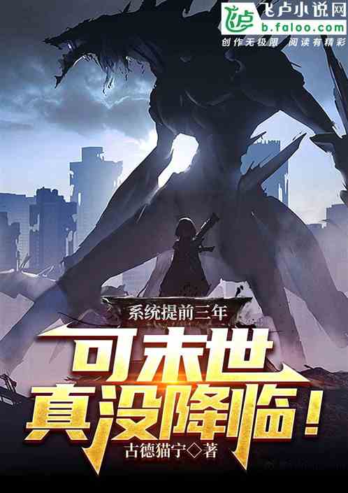 系统提前三年,可末世真没降临! 系统提前三年,可末世真没降临!