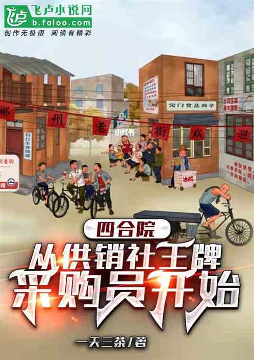四合院:从供销社王牌采购员开始 四合院:从供销社王牌采购员开始