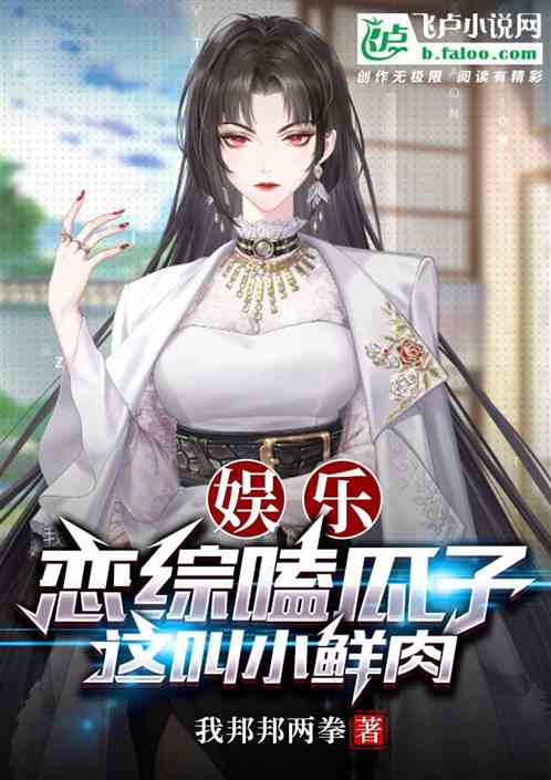 娱乐:恋综嗑瓜子,这叫小鲜肉? 娱乐:恋综嗑瓜子,这叫小鲜肉?