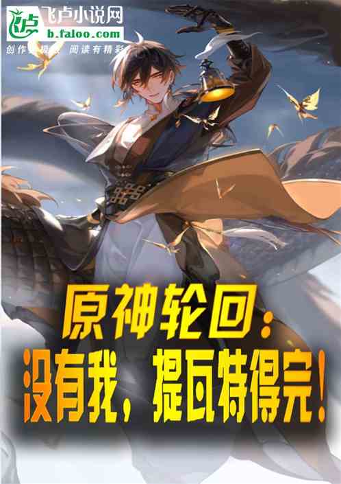 原神轮回:没有我,提瓦特得完! 原神轮回:没有我,提瓦特得完!