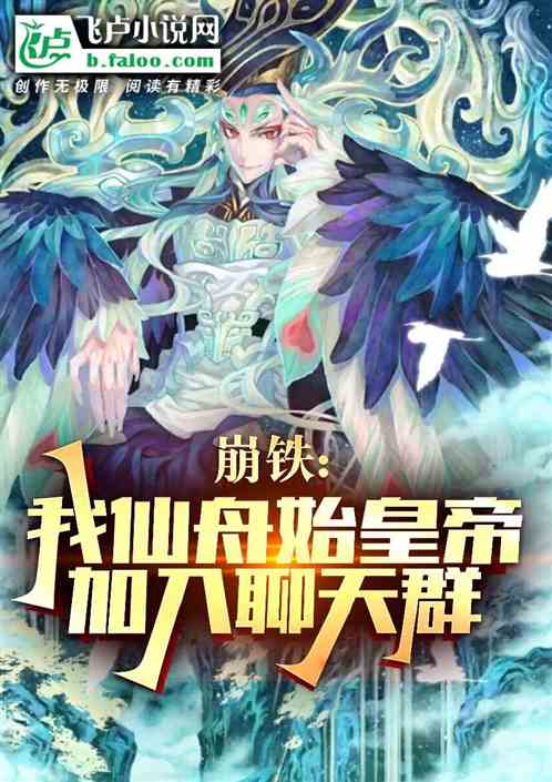 崩铁:我仙舟始皇帝,加入聊天群 崩铁:我仙舟始皇帝,加入聊天群