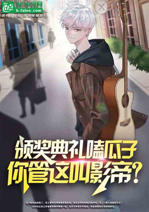 颁奖典礼嗑瓜子,这哥真是影帝? 颁奖典礼嗑瓜子,这哥真是影帝?