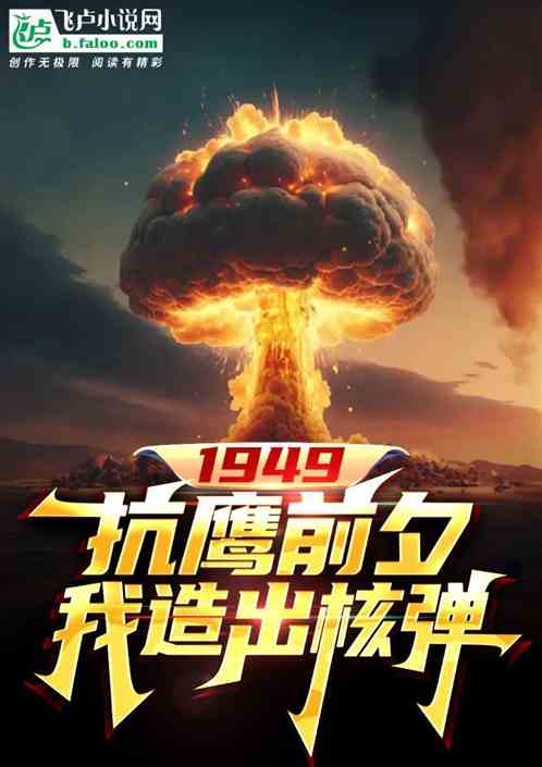 1949:抗鹰前夕,我造出核弹 1949:抗鹰前夕,我造出核弹