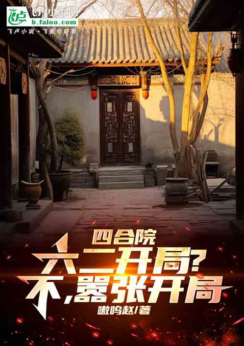 四合院:六二开局?不,嚣张开局 四合院:六二开局?不,嚣张开局