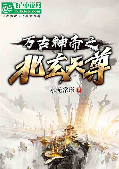 万古神帝之北玄天尊 万古神帝之北玄天尊