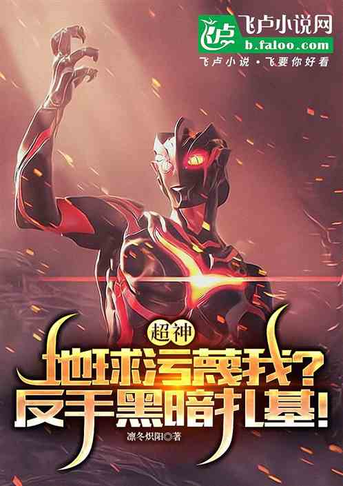 超神:地球污蔑我?开局黑暗扎基 超神:地球污蔑我?开局黑暗扎基