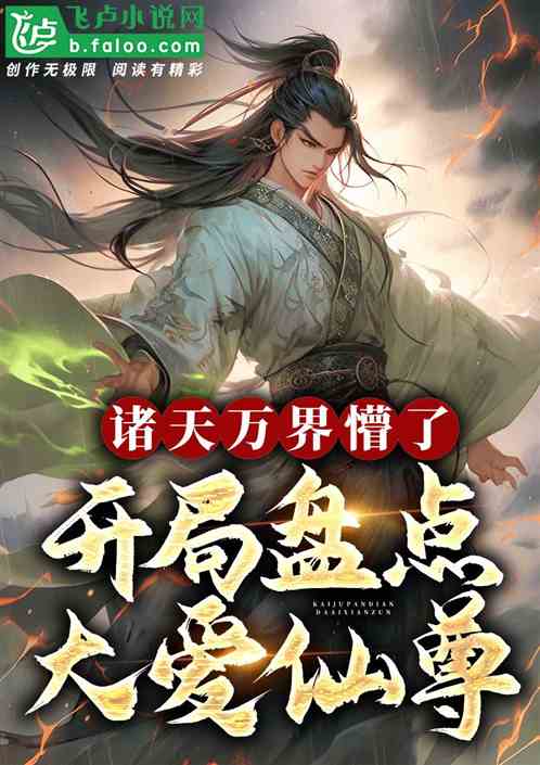 开局盘点大爱仙尊,诸天万界懵了 开局盘点大爱仙尊,诸天万界懵了