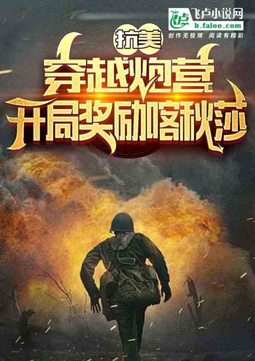 影视:穿越炮营,开局奖励喀秋莎 影视:穿越炮营,开局奖励喀秋莎