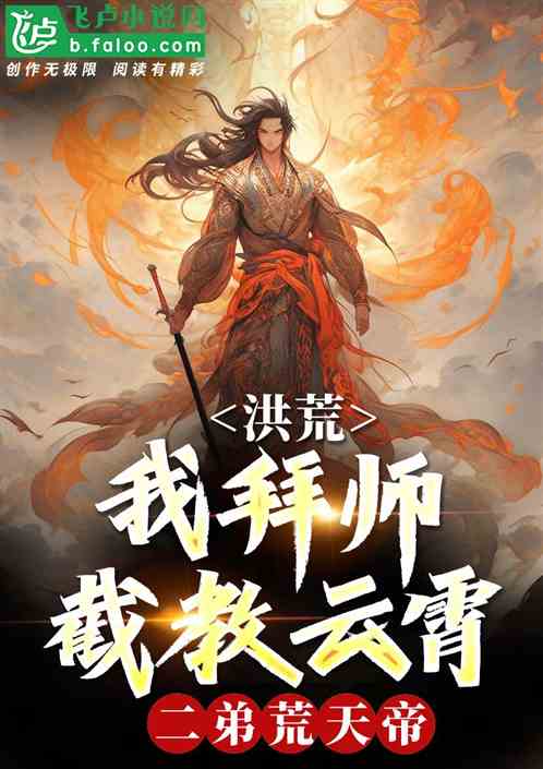 洪荒:开局重瞳,拜师截教云霄! 洪荒:开局重瞳,拜师截教云霄!