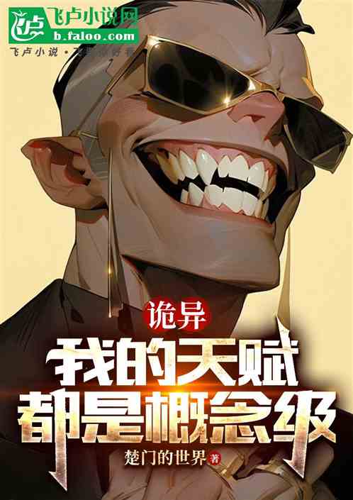 诡异:我的天赋都是概念级 诡异:我的天赋都是概念级