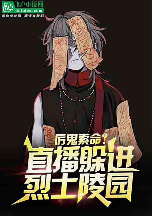 曾孙女撞鬼,直播躲进我烈士陵园 曾孙女撞鬼,直播躲进我烈士陵园
