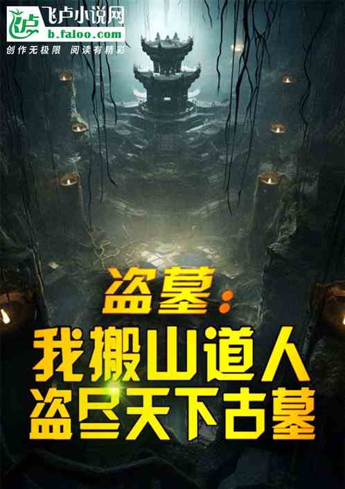 盗墓:我搬山道人,盗尽天下古墓 盗墓:我搬山道人,盗尽天下古墓