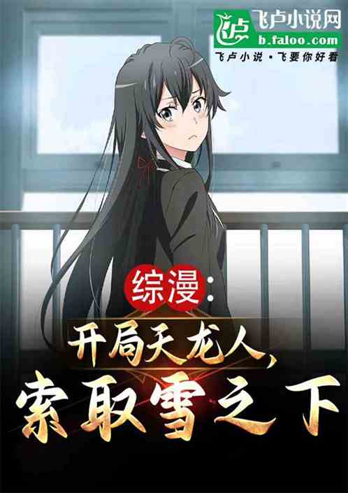 综漫:开局天龙人,索取雪之下! 综漫:开局天龙人,索取雪之下!