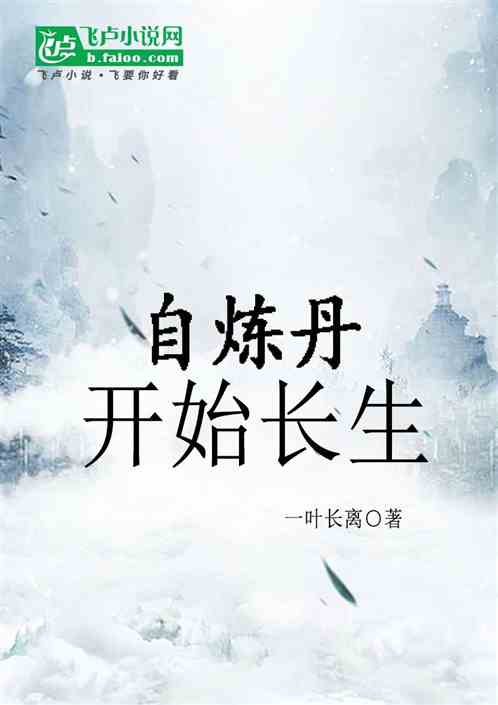 从炼丹开始长生 从炼丹开始长生