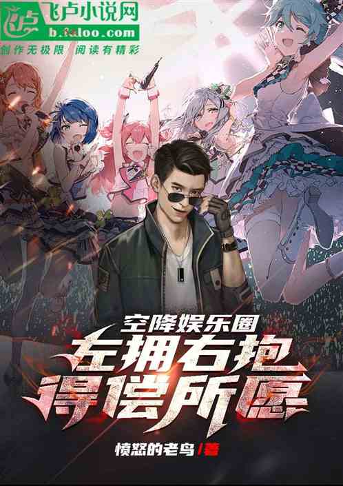 空降娱乐圈,左拥右抱得偿所愿 空降娱乐圈,左拥右抱得偿所愿