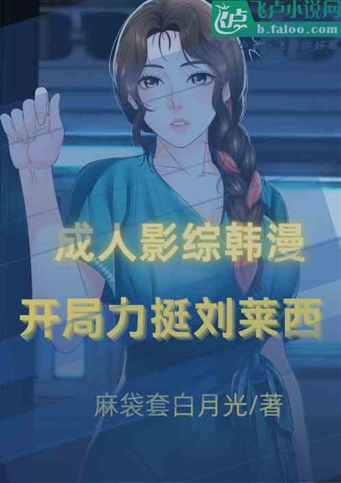 成人影综韩漫,开局力挺刘莱西 成人影综韩漫,开局力挺刘莱西