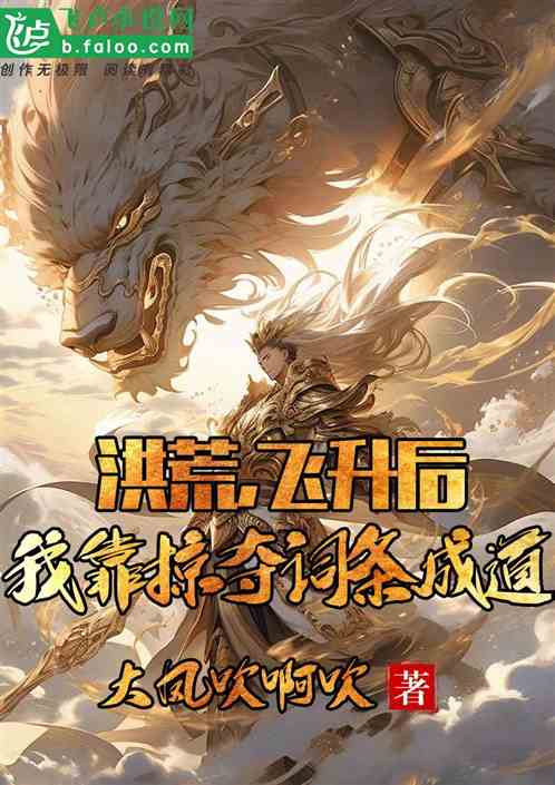 洪荒:飞升后,我靠掠夺词条成道 洪荒:飞升后,我靠掠夺词条成道
