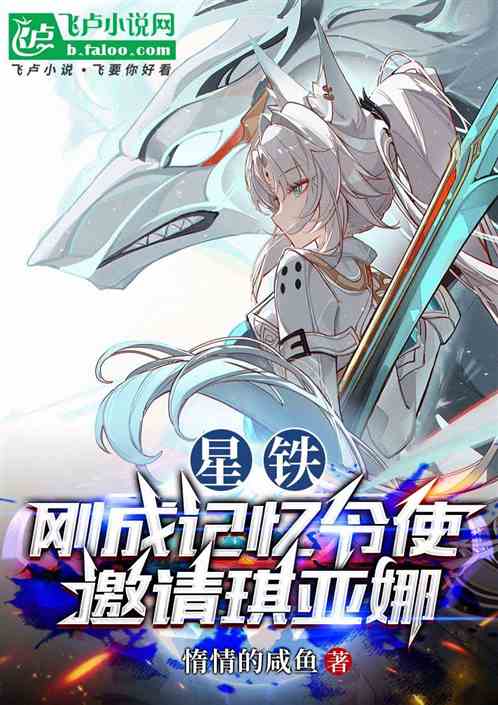 星铁:我,记忆令使,邀请琪亚娜 星铁:我,记忆令使,邀请琪亚娜
