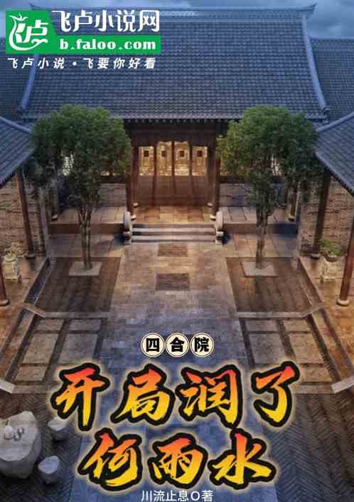 四合院:开局润了何雨水 四合院:开局润了何雨水