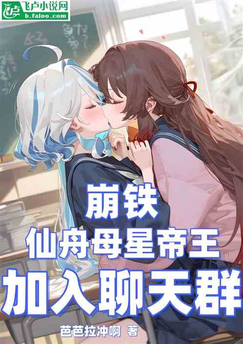 崩铁:仙舟母星帝王加入聊天群 崩铁:仙舟母星帝王加入聊天群
