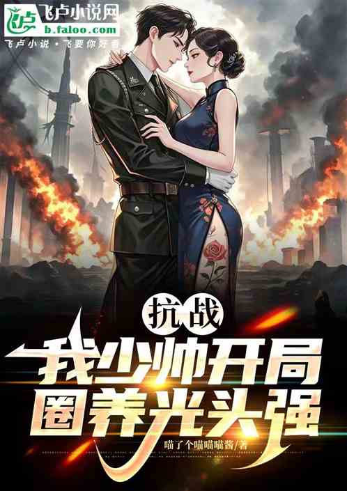 抗战:我少帅开局圈养光头强 抗战:我少帅开局圈养光头强