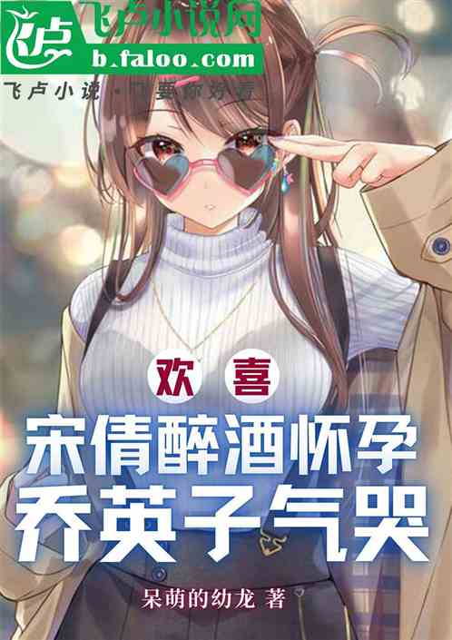 欢喜:宋倩醉酒怀孕,乔英子气哭 欢喜:宋倩醉酒怀孕,乔英子气哭