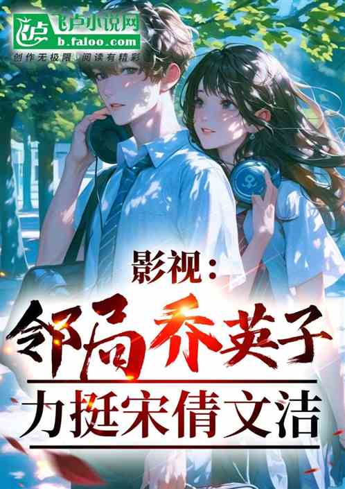 影视:邻居乔英子,力挺宋倩文洁 影视:邻居乔英子,力挺宋倩文洁