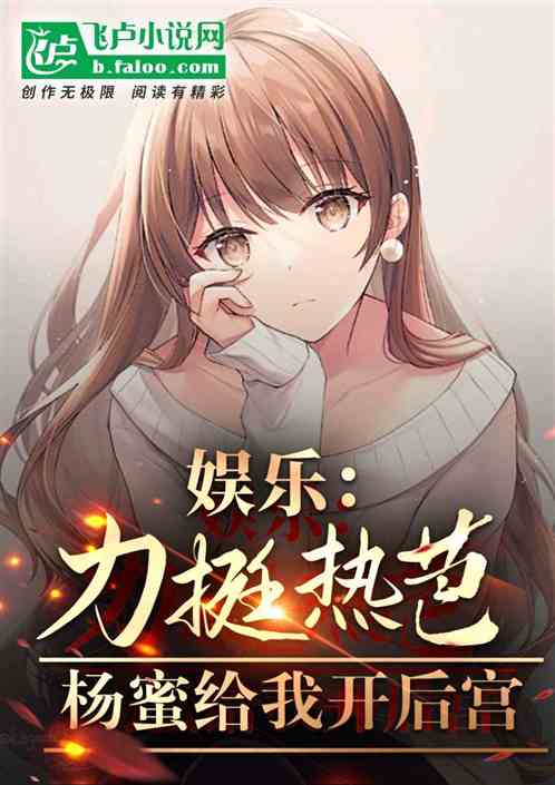 娱乐:力挺热芭,杨蜜给我开后宫 娱乐:力挺热芭,杨蜜给我开后宫