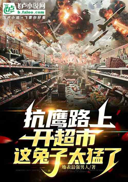 抗鹰路上开超市,这兔子太猛了 抗鹰路上开超市,这兔子太猛了