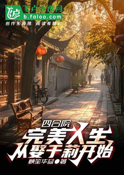 四合院:完美人生,从娶于莉开始 四合院:完美人生,从娶于莉开始