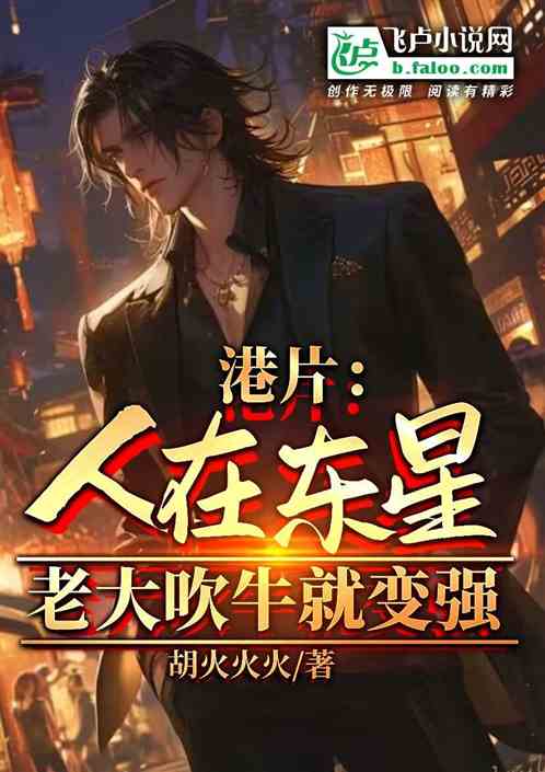 港片:人在东星,老大吹牛就变强 港片:人在东星,老大吹牛就变强