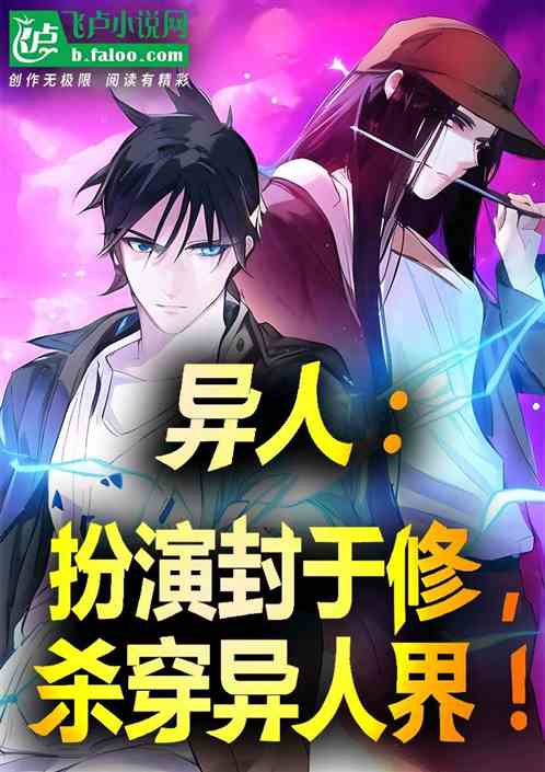 异人:扮演封于修,杀穿异人界! 异人:扮演封于修,杀穿异人界!