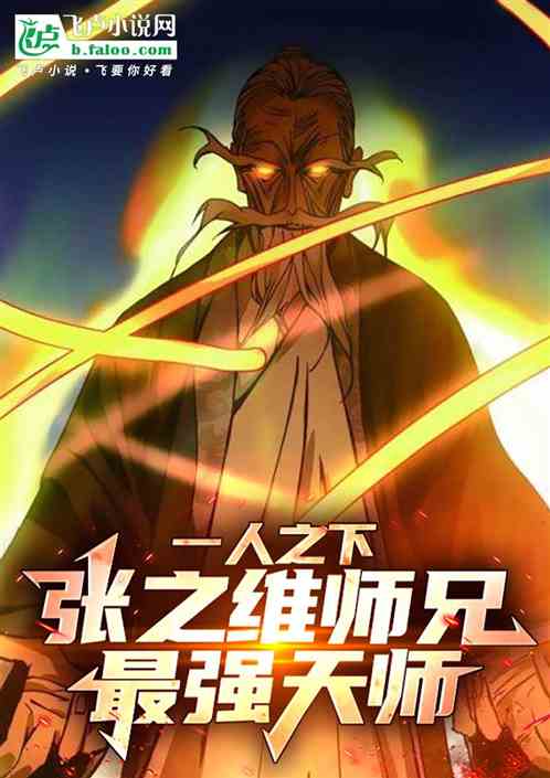 一人之下:张之维师兄,最强天师 一人之下:张之维师兄,最强天师