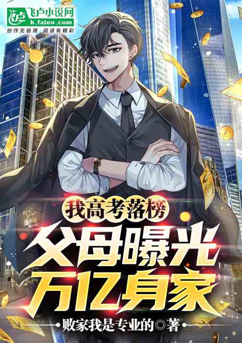 我高考落榜,父母曝光万亿身家 我高考落榜,父母曝光万亿身家
