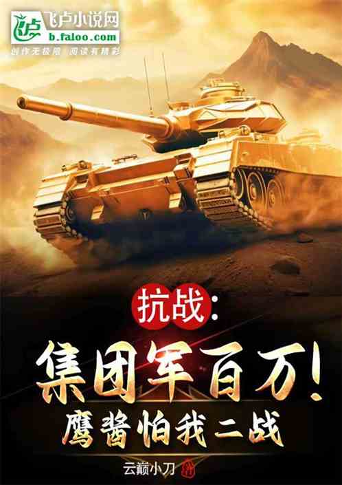 抗战:集团军百万!鹰酱怕我二战 抗战:集团军百万!鹰酱怕我二战