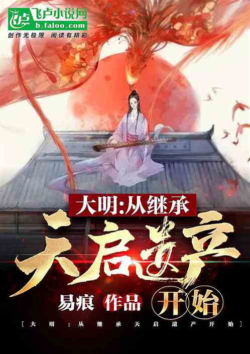 大明:从继承天启遗产开始 大明:从继承天启遗产开始