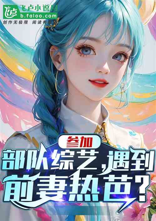参加部队综艺,遇到前妻热芭? 参加部队综艺,遇到前妻热芭?