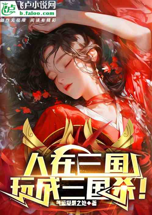 人在三国,我把历史玩成三国杀! 人在三国,我把历史玩成三国杀!
